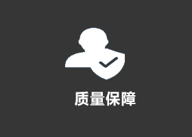 質(zhì)量保障